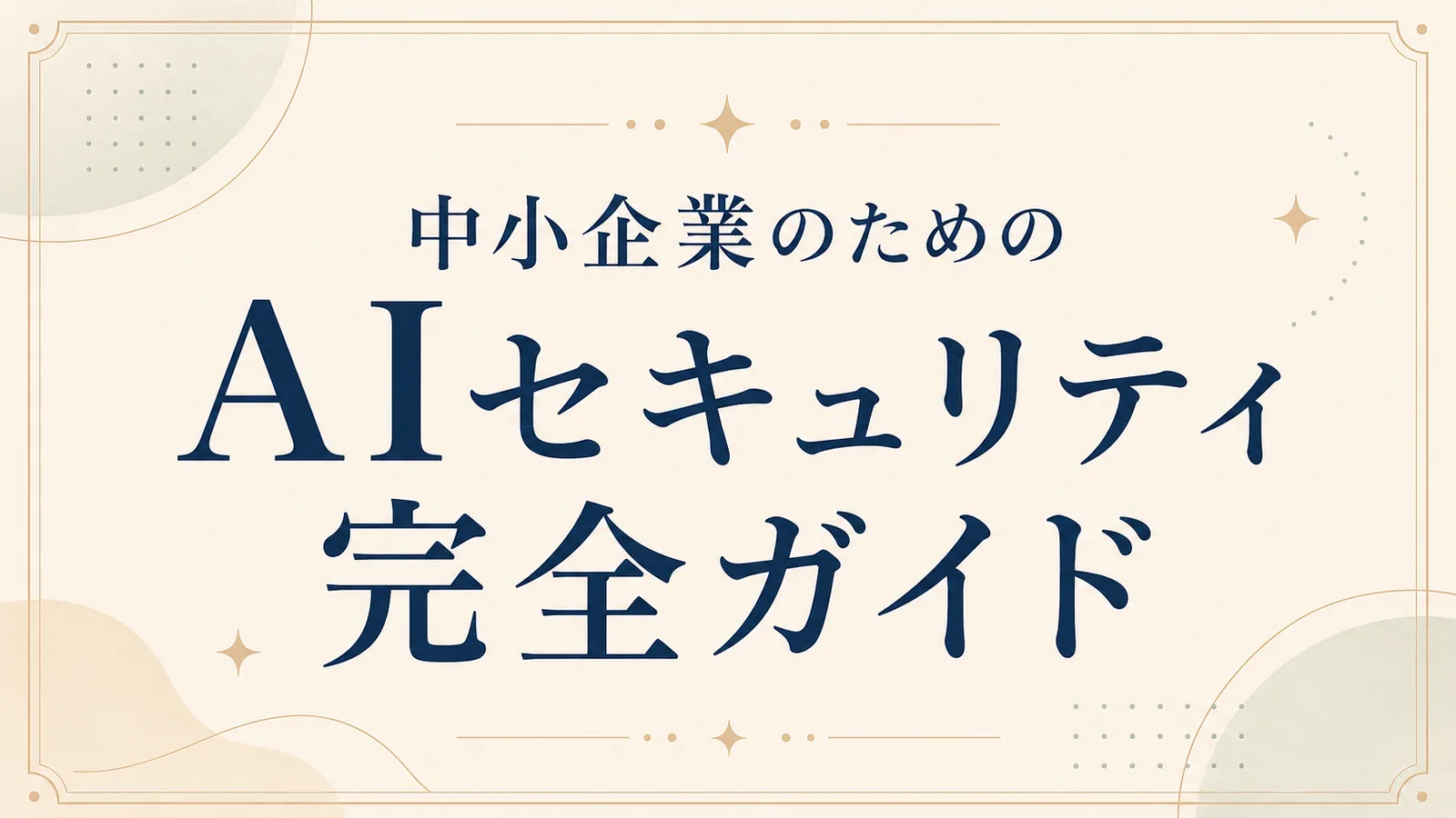 中小企業のためのAIセキュリティ完全ガイド