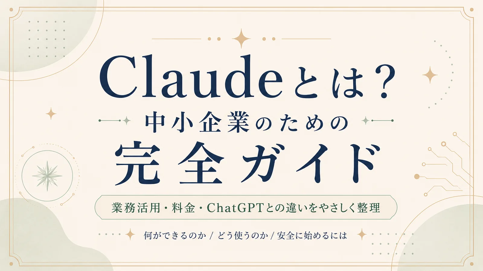 Claudeとは？中小企業のための完全ガイド