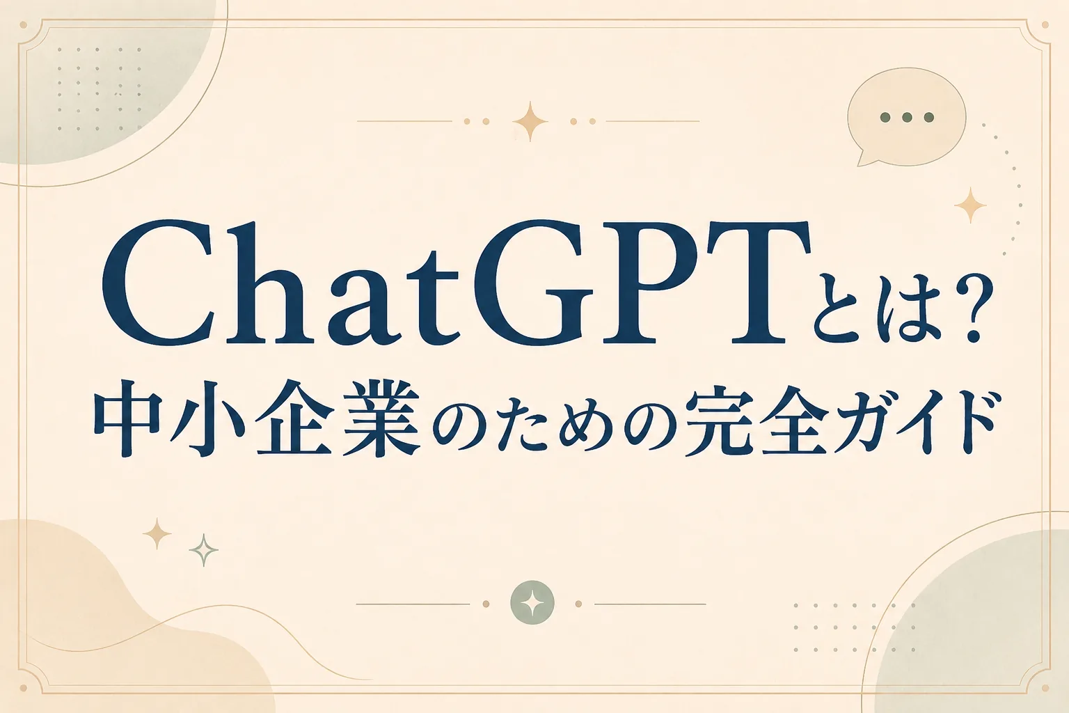 ChatGPTとは？中小企業のための完全ガイド