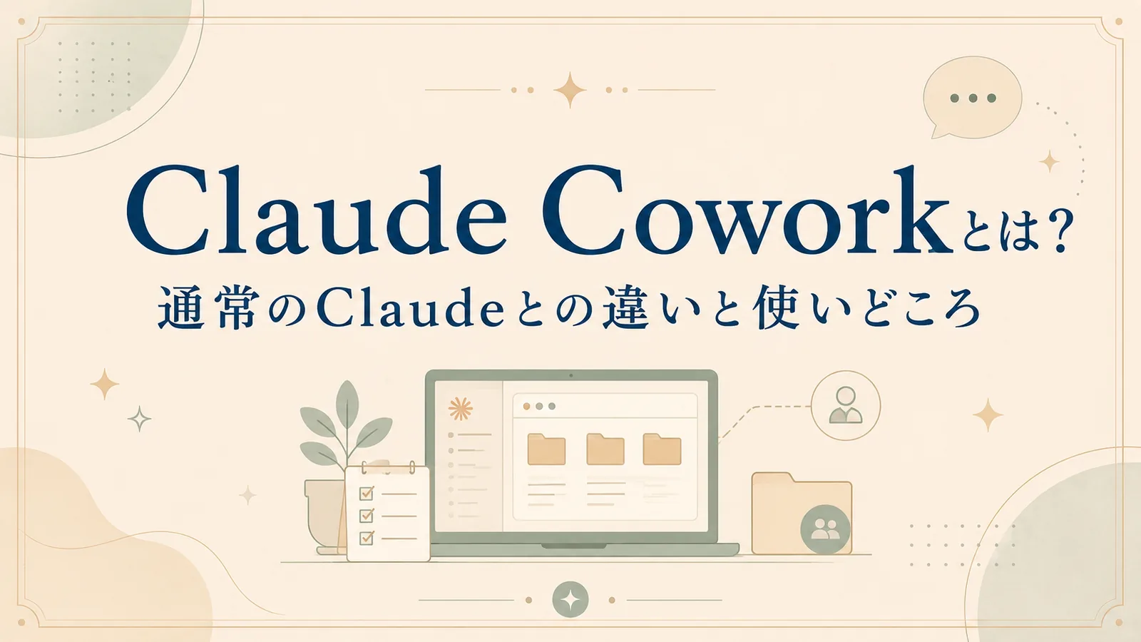 Claude Coworkとは？通常のClaudeとの違いと使いどころ