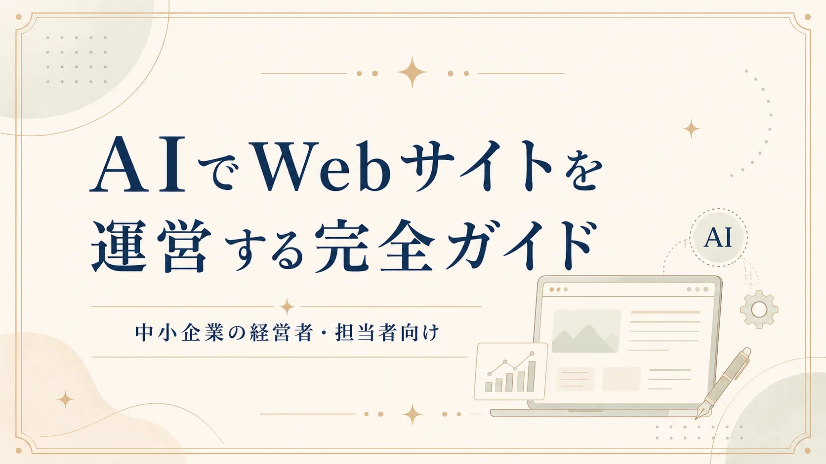 AIでWebサイトを運営する完全ガイド