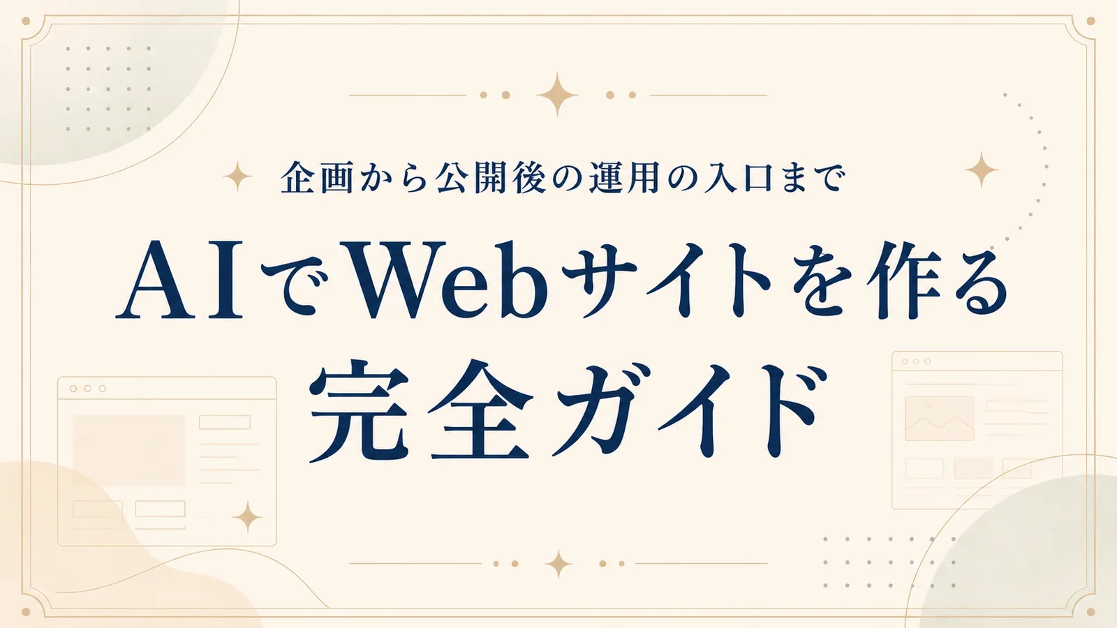 AIでWebサイトを作る完全ガイド
