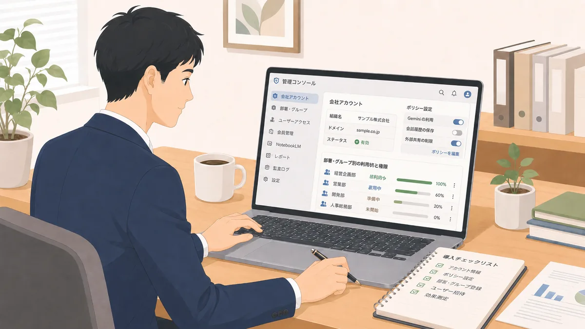 Geminiの初期設定｜管理者が最初に確認すべき項目